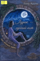 Лурик – лунный кот. Эра полной луны