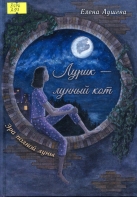 Лурик – лунный кот. Эра полной луны
