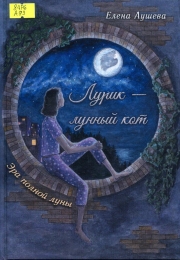 Лурик – лунный кот. Эра полной луны