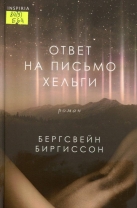 Ответ на письмо Хельги