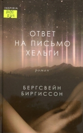 Ответ на письмо Хельги