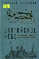 Балтийское небо