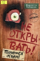 Не открывать! Плюётся огнём!