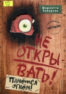 Не открывать! Плюётся огнём!