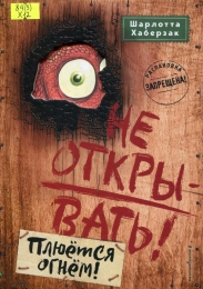 Не открывать! Плюётся огнём!