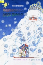 Энциклопедия Дедов Морозов