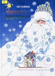 Энциклопедия Дедов Морозов