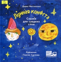 Лунная конфета: сказки для сладких снов