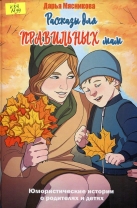 Рассказы для правильных мам
