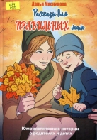 Рассказы для правильных мам