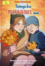 Рассказы для правильных мам