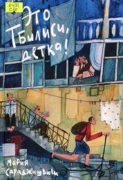 Это Тбилиси, детка!