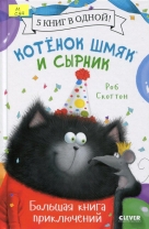 Котёнок Шмяк и Сырник. Большая книга приключений