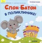 Слон Батон в поликлинике! Полезные сказки