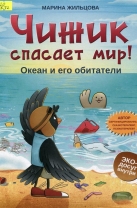Чижик спасает мир! Океан и его обитатели