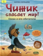 Чижик спасает мир! Океан и его обитатели