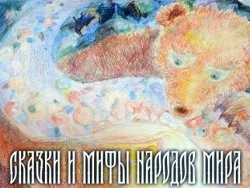 Выставка «Сказки и мифы народов мира»
