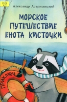 Морское путешествие Енота Кисточки