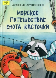 Морское путешествие Енота Кисточки