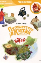 Путешествие в Китай. Детская энциклопедия