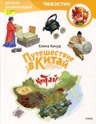 Путешествие в Китай. Детская энциклопедия