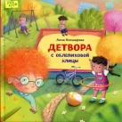 Детвора с Облепиховой улицы