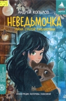 Неведьмочка. Тайна старой библиотеки