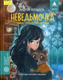 Неведьмочка. Тайна старой библиотеки