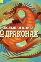 Большая книга о драконах