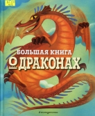 Большая книга о драконах