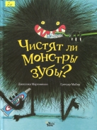Чистят ли монстры зубы?