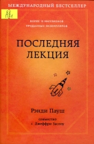 Последняя лекция