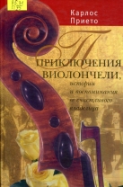 Приключения виолончели