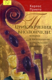 Приключения виолончели