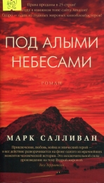 Под алыми небесами