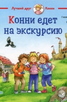 Конни едет на экскурсию