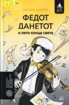 Федот Данетот и лето конца света