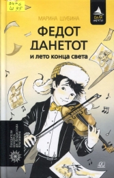 Федот Данетот и лето конца света