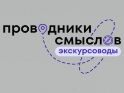 Проводники смыслов. Экскурсоводы Победы