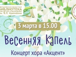 Весенняя капель