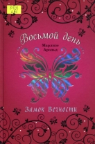 Замок Вечности