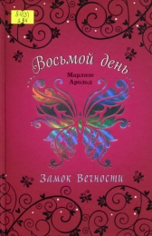 Замок Вечности