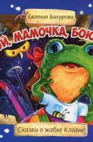 Ой, мамочка, боюсь! Сказки о жабке Клавке, шалунишке, хитрюге и разбойнице