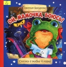 Ой, мамочка, боюсь! Сказки о жабке Клавке, шалунишке, хитрюге и разбойнице