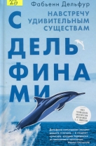 С дельфинами: навстречу удивительным существам