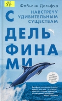 С дельфинами: навстречу удивительным существам