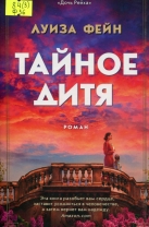 Тайное дитя