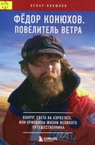 Повелитель ветра. Вокруг света на аэростате, или Принципы жизни великого путешественника