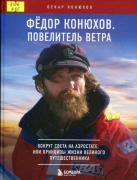 Повелитель ветра. Вокруг света на аэростате, или Принципы жизни великого путешественника