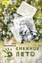 Снежное лето